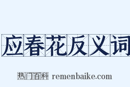应春花反义词是什么意思的图片